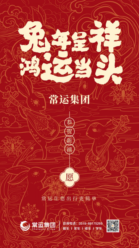 常運集團祝大家新年快樂，兔年大吉！