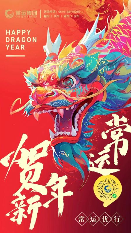 常運(yùn)集團(tuán)祝大家新年快樂(lè)，龍年大吉！