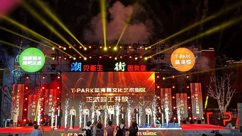 T-PARK藍(lán)海豚文化藝術(shù)街區(qū)竣工開放！